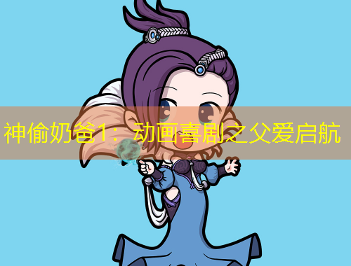 神偷奶爸1：動畫喜劇之父愛啟航