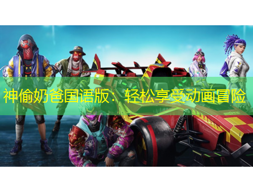 神偷奶爸國語版：輕松享受動畫冒險