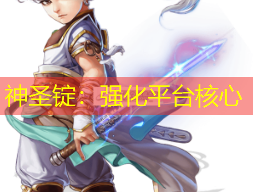 神圣錠：強化平臺核心