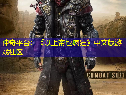 神奇平臺(tái)：《以上帝也瘋狂》中文版游戲社區(qū)