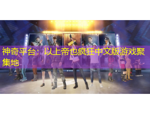 神奇平臺(tái)：以上帝也瘋狂中文版游戲聚集地