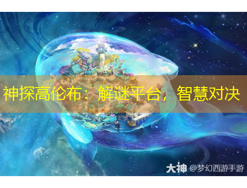 神探高倫布：解謎平臺(tái)，智慧對(duì)決