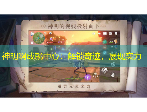 神明啊成就中心：解鎖奇跡，展現(xiàn)實力