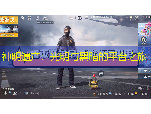 神明遺產(chǎn)：光明與黑暗的平臺之旅