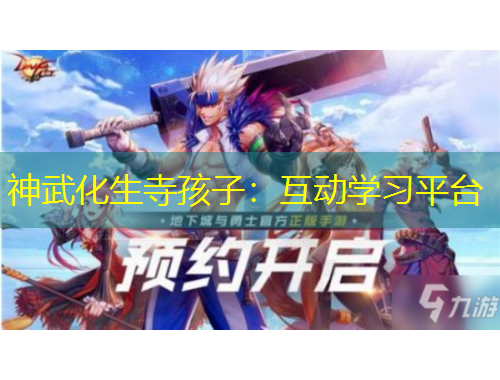 神武化生寺孩子：互動(dòng)學(xué)習(xí)平臺(tái)