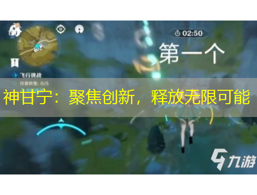 神甘寧：聚焦創(chuàng)新，釋放無限可能