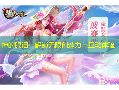 神的眼淚：解鎖無限創(chuàng)造力與互動(dòng)體驗(yàn)