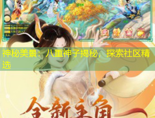 神秘美景：八重神子揭秘，探索社區(qū)精選