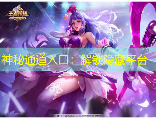 神秘通道入口：解鎖隱藏平臺