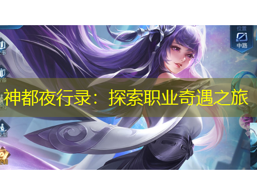神都夜行錄：探索職業(yè)奇遇之旅