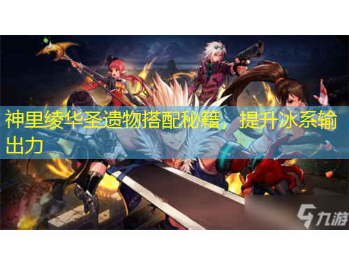 神里綾華圣遺物搭配秘籍，提升冰系輸出力