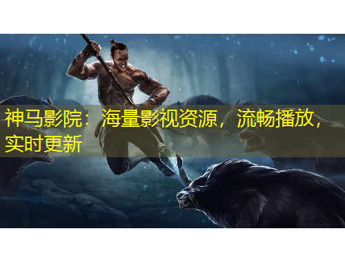 神馬影院：海量影視資源，流暢播放，實(shí)時更新