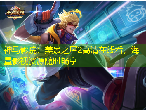 神馬影院：美景之屋2高清在線看，海量影視資源隨時(shí)暢享