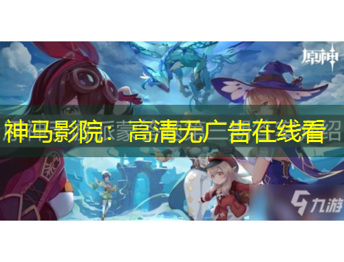 神馬影院：高清無廣告在線看