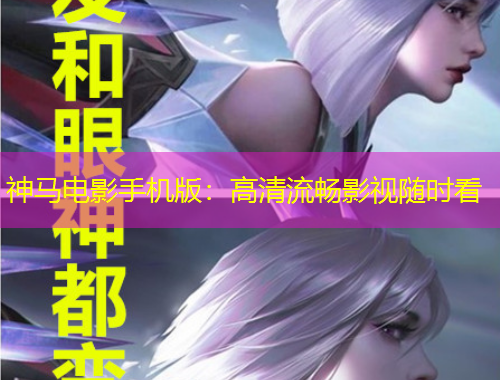 神馬電影手機版：高清流暢影視隨時看