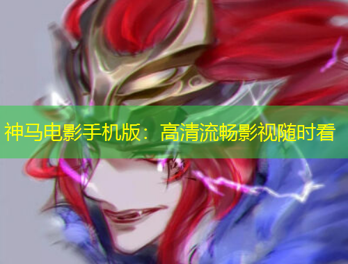 神馬電影手機版：高清流暢影視隨時看