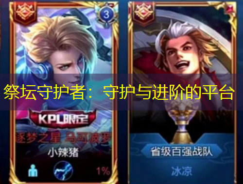 祭壇守護者：守護與進階的平臺