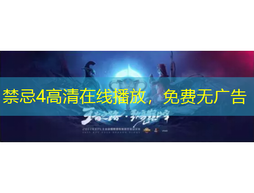 禁忌4高清在線播放，免費(fèi)無廣告