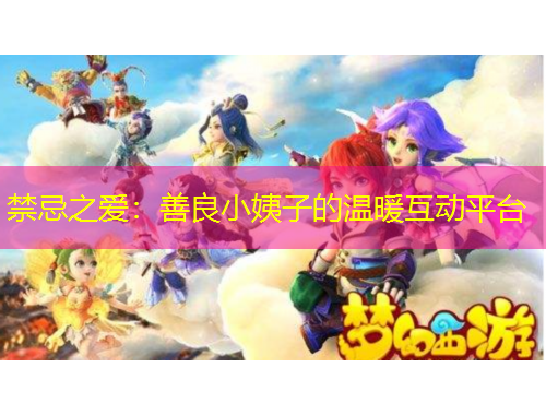 禁忌之愛(ài)：善良小姨子的溫暖互動(dòng)平臺(tái)