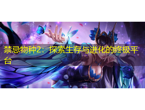 禁忌物種2：探索生存與進化的終極平臺