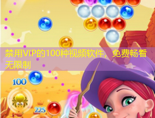 禁用VIP的100種視頻軟件，免費暢看無限制