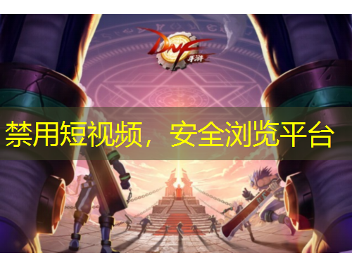 禁用短視頻，安全瀏覽平臺(tái)