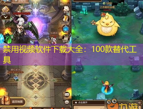 禁用視頻軟件下載大全：100款替代工具