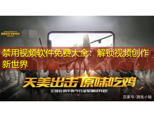 禁用視頻軟件免費(fèi)大全：解鎖視頻創(chuàng)作新世界