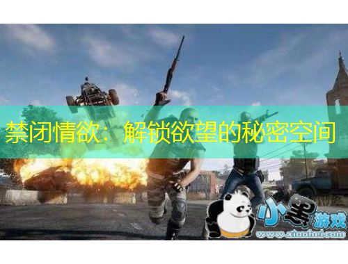 禁閉情欲：解鎖欲望的秘密空間