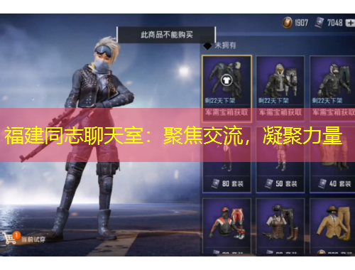 福建同志聊天室：聚焦交流，凝聚力量