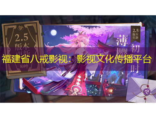 福建省八戒影視：影視文化傳播平臺(tái)
