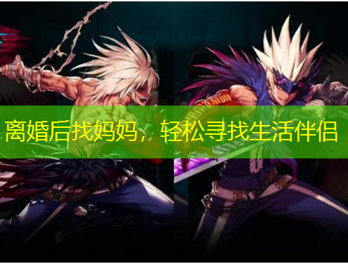 離婚后找媽媽，輕松尋找生活伴侶