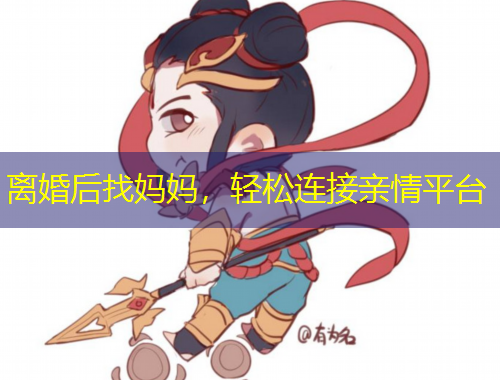 離婚后找媽媽，輕松連接親情平臺