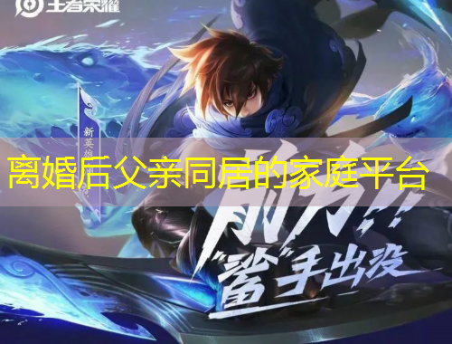 離婚后父親同居的家庭平臺(tái)