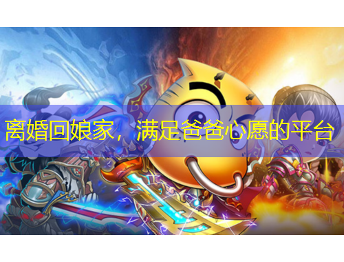 離婚回娘家，滿足爸爸心愿的平臺(tái)