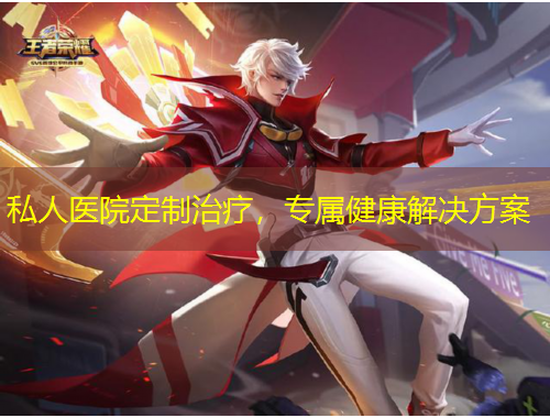 私人醫(yī)院定制治療，專屬健康解決方案