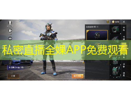 私密直播全婐APP免費觀看
