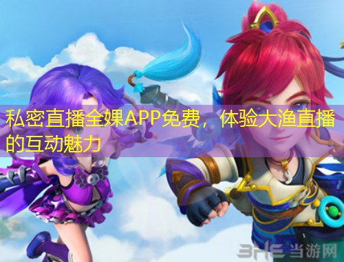 私密直播全婐APP免費(fèi)，體驗(yàn)大漁直播的互動(dòng)魅力