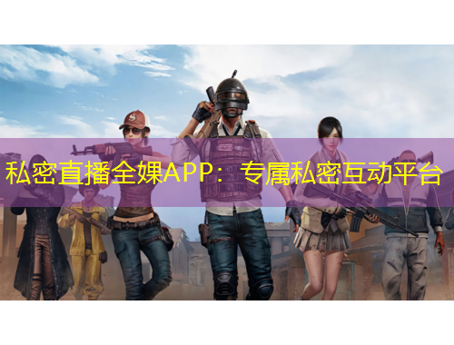 私密直播全婐APP：專屬私密互動平臺