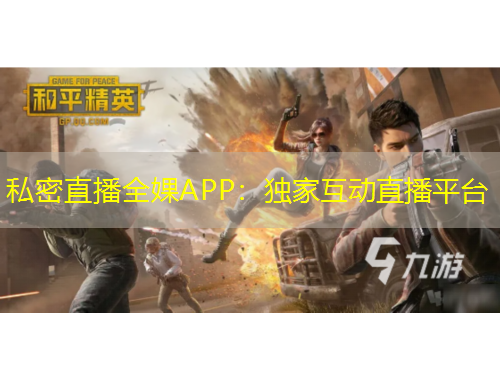 私密直播全婐APP：獨(dú)家互動(dòng)直播平臺(tái)