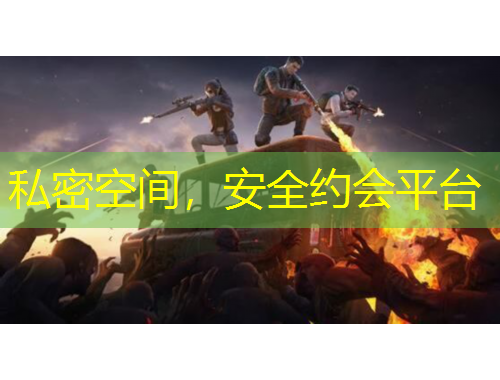 私密空間，安全約會平臺