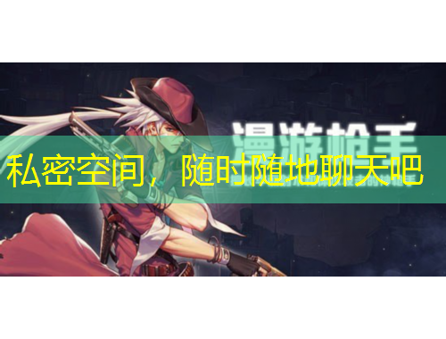 私密空間，隨時(shí)隨地聊天吧