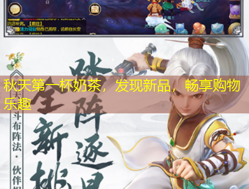 秋天第一杯奶茶，發(fā)現(xiàn)新品，暢享購物樂趣