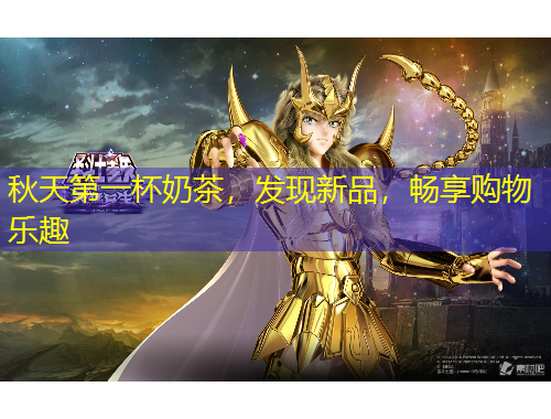 秋天第一杯奶茶，發(fā)現(xiàn)新品，暢享購物樂趣