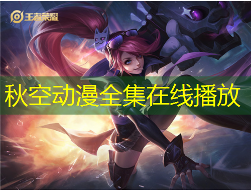 秋空動漫全集在線播放