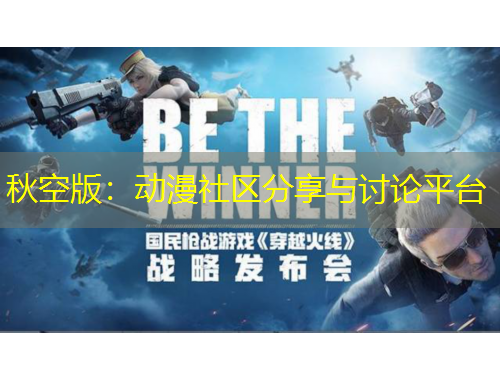 秋空版：動漫社區(qū)分享與討論平臺