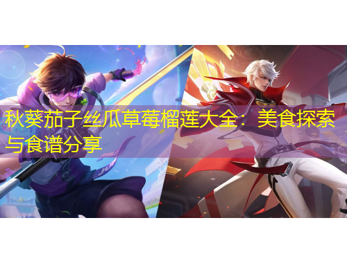 秋葵茄子絲瓜草莓榴蓮大全：美食探索與食譜分享