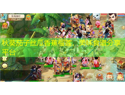 秋葵茄子絲瓜香蕉榴蓮，美味食譜分享平臺