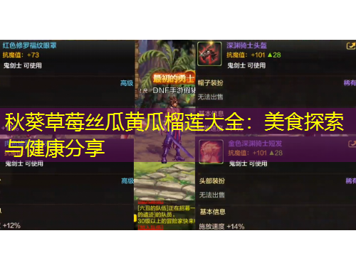 秋葵草莓絲瓜黃瓜榴蓮大全：美食探索與健康分享