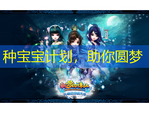 種寶寶計劃，助你圓夢